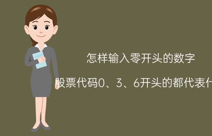 怎样输入零开头的数字 股票代码0、3、6开头的都代表什么？